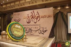 منسوبو الجمعية يحضرون تكريم أهل القرآن بقاعة الأندلس بالدمام
