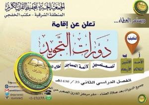 الجمعية تعلن عن إقامة دورات تجويد تأهيلية