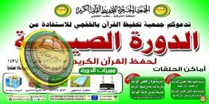 دعوة للراغبين بالتسجيل بالدورة الصيفية لحفظ القرآن الكريم بمحافظة الخفجي