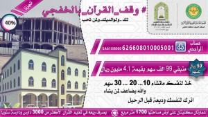 مبادرة لدعم #وقف_القرآن_بالخفجي