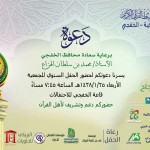 برعاية سعادة محافظ الخفجي … الجمعية تقيم حفلها السنوي
