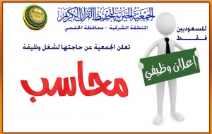 الجمعية بحاجة لموظف محاسب