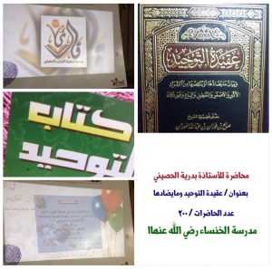 عقيدة التوحيد وما يضادها محاضرة للأستاذة/ بدرية الحصيني بمدرسة الخنساء