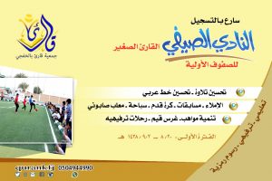 قارئ تعلن عن بدء التسجيل في النادي الصيفي