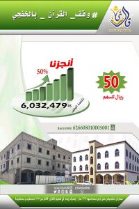 وقف القرآن بالخفجي