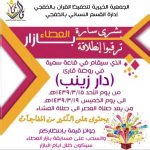 انطلاق حلقة فاطمة بنت رسول الله صلى الله عليه وسلم بكلية العلوم والآداب