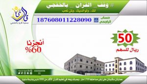 وقف القرآن بالخفجي