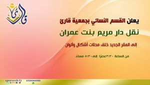 نقل دار مريم بنت عمران بالسفانية إلى مقرها الجديد