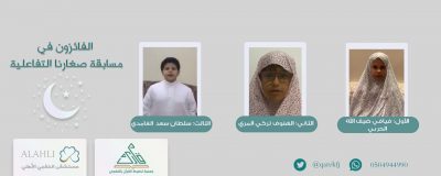 اختتام مسابقة صغارنا وكبارنا الرمضانية لعام 1441هـ