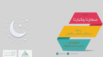 انطلاق مسابقة صغارنا وكبارنا الرمضانية لعام 1441هـ
