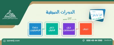 انطلاق الدورات الصيفية عن بعد لهذا العام 1441هـ