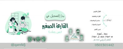 القارئ الصغير يفتح أبوابه للتسجيل للعام الدراسي 1442هـ