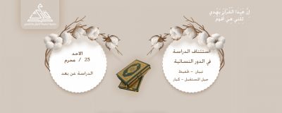 استئناف الدراسة في الدور النسائية