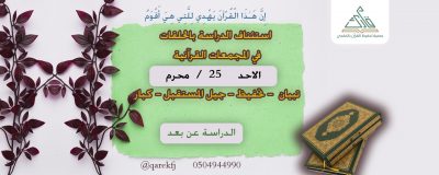 استئناف الدراسة في المجمعات القرآنية