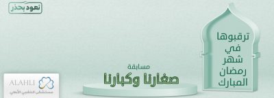 انطلاق مسابقة صغارنا وكبارنا الرمضانية لعام 1442 هـ