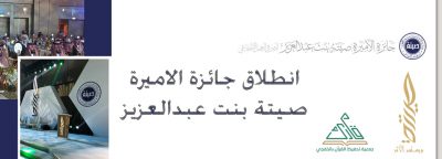 انطلاف جائزة الاميرة صيته بنت عبد العزيز