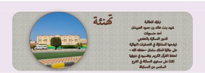 الطالبة شهد العبيدان . تترشح للتصفيات النهائية على جائزة الملك سلمان لحفظ القرآن الكريم