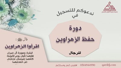 بدء التسجيل في دورة حفظ الزهراوين