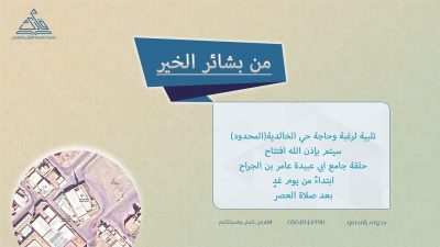 افتتاح حلقة جامع ابي عبيدة