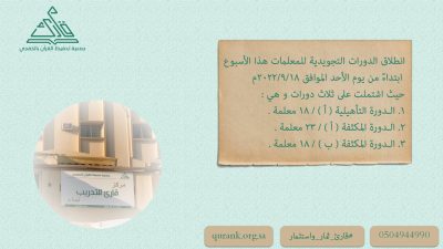 انطلاق الدورات التجويدية للمعلمات