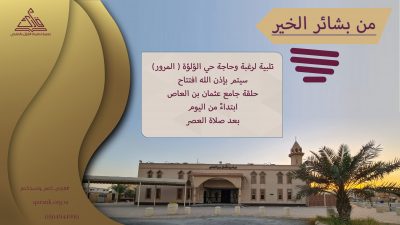 افتتاح حلقة جامع عثمان بن العاص