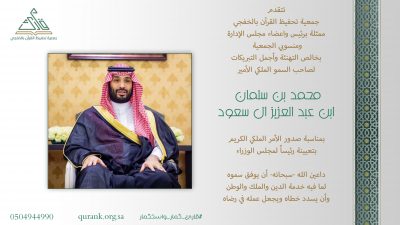 تهنئة لصاحب السمو الملكي الامير محمد بن سلمان آل سعود