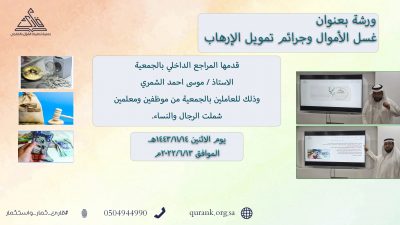 ورشة غسل الأموال وجرائم تمويل الإرهاب