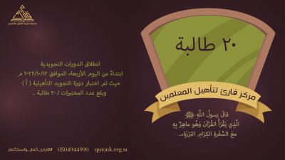 اختبار 20 طالبة في الدورة التأهيلية للتجويد