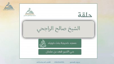 أوقاف صالح الراجحي تتكفل بخمس حلقات