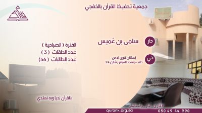 دار سلمى بنت عُميس