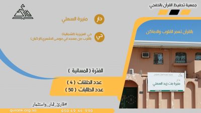 دار منيرة السهلي