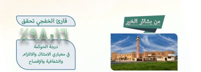 قارئ الخفجي تحقق 98.16% في درجة الحوكمة