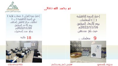 تخريج 9 معلمات و18 طالبة في دورات التجويد
