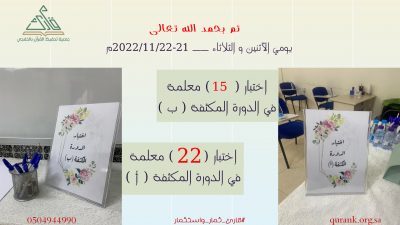 اختبار 37 معلمة في الدورة المكثفة