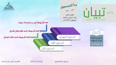 بدء التسجيل في مبادرة “تبيان” للفصل الثاني