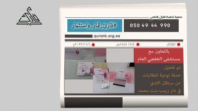 تفعيل حملة توعية للطالبات عن سرطان الثدي