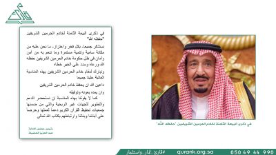 في ذكرى البيعة الثامنة لخادم الحرمين الشريفين