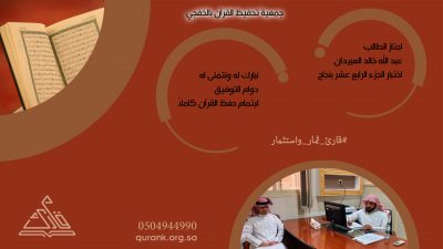 الطالب عبد الله العبيدان يجتاز اختبار 14 جزءاً