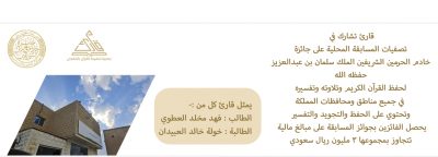 مشاركة طالب وطالبة من الجمعية في مسابقة الملك سلمان المحلية لحفظ القرآن