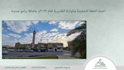 اعتماد الخطة التشغيلية والموازنة التقديرية لعام 2023م. واضافة برامج جديدة