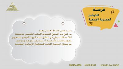 فرصة للترشح لعضوية الجمعية العمومية