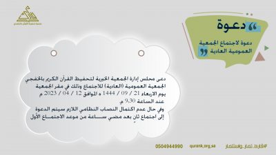 دعوة لاجتماع الجمعية العمومية العادية