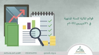 قوائم المالية للسنة المنتهية في 31/ديسمبر/2022م 