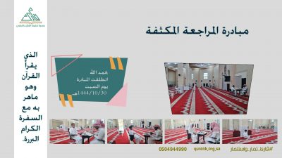 انطلاق مبادرة المراجعة المكثفة