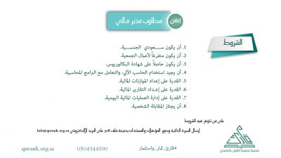 إعلان حاجة الجمعية لشغل وظيفة مدير مالي
