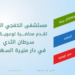 انطلاق الركن التعريفي لجمعية قارئ في مهرجان ليالي الخفجي للتسوق والترفيه