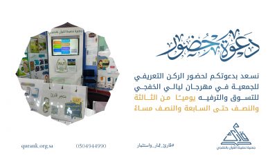 انطلاق الركن التعريفي لجمعية قارئ في مهرجان ليالي الخفجي للتسوق والترفيه