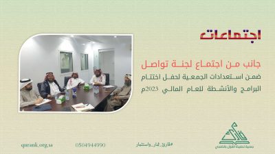 اجتماع لجنة تواصل للوقوف على اعدادات حفل اختتام البرامج لعام 2023م