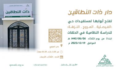 الشبل تفتتح دار ذات النطاقين لتحفيظ القرآن الكريم بحي المروج