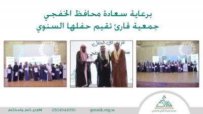 الحفل السنوي لجمعية قارئ برعاية سعادة محافظ الخفجي